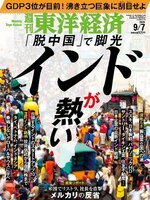 週刊東洋経済